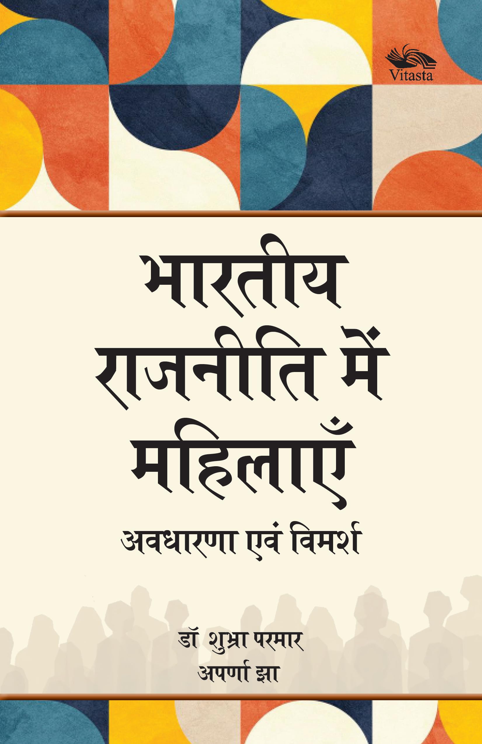 Bhartiya Rajneeti Mein Mahilaen: Avadharana aur Vimarsh/ Women in Indian Politics: Concepts and Discourses