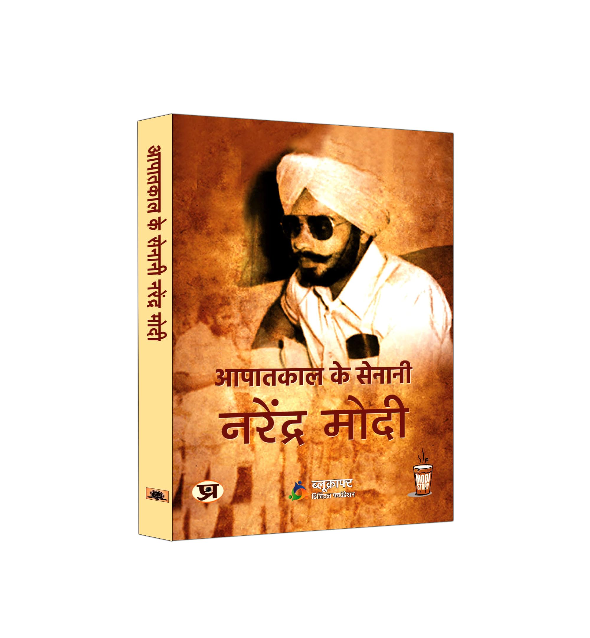 Aapatkal Ke Senani: Narendra Modi | A Journey of Indias Dark Times and the Struggle for Democracy | Stories of Courage, Strugg