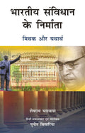 Bhartiya Samvidhaan Ke Nirmaata: Mithuk aur Yathaarth