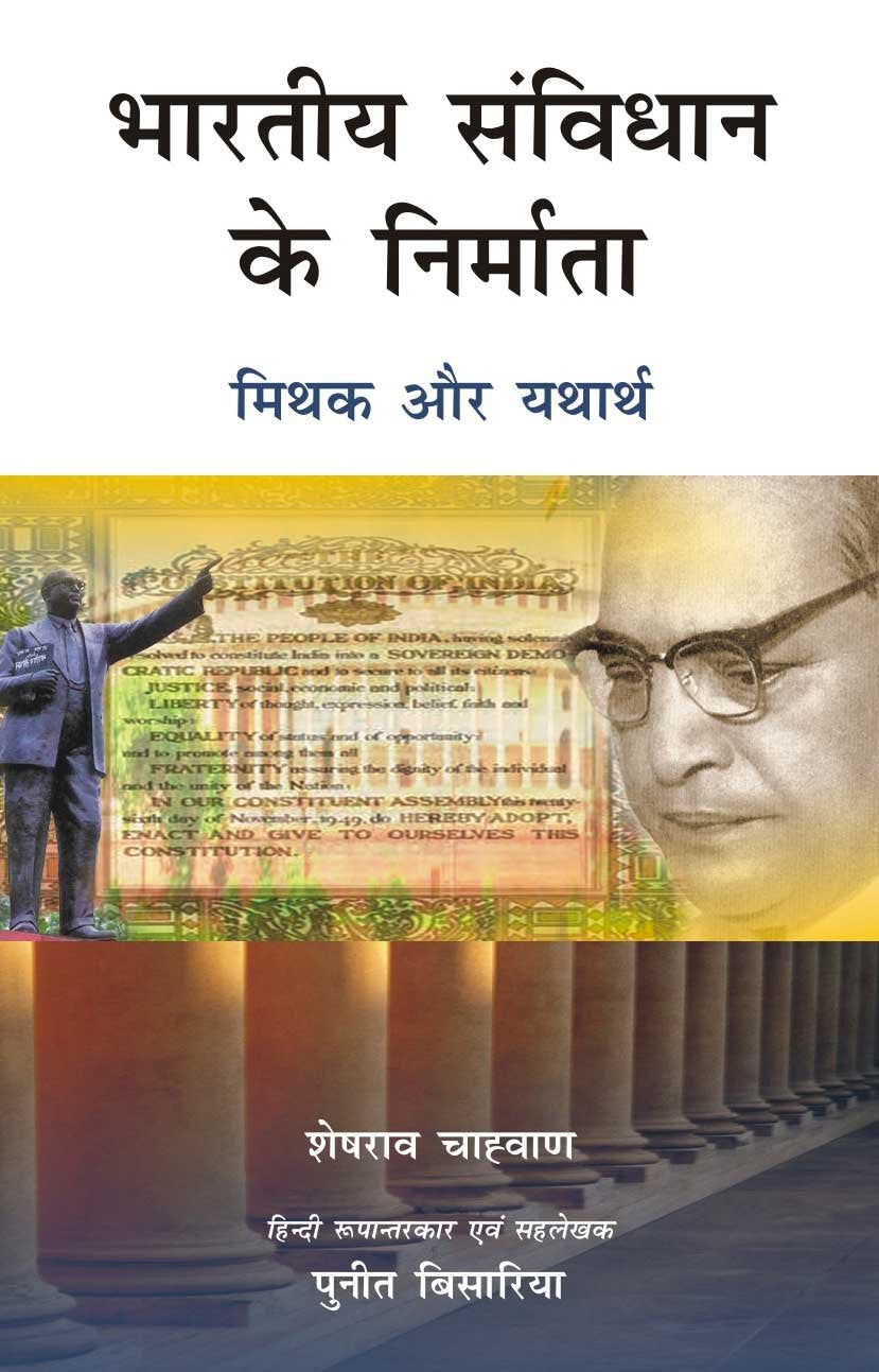 Bhartiya Samvidhaan Ke Nirmaata: Mithuk aur Yathaarth