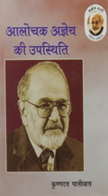 Alochak Agyeya Ki Upasthiti