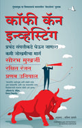 Coffee Can Investing: The LowRisk Road (Marathi) (Marathi Edition)