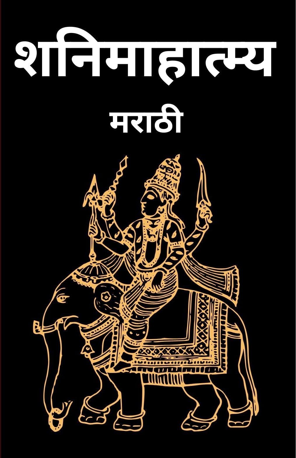 / Shani Mahatmya Marathi
