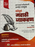 Balasheb Shinde Marathi Vyakaran/Marathi Grammar18th EditionJune 2025
