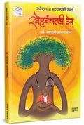 Snehbandhatali Thev | Dr. Balaji Asegaonkar |   | .   | Marathi Story Book | Non Fiction In Katha Books |       |   