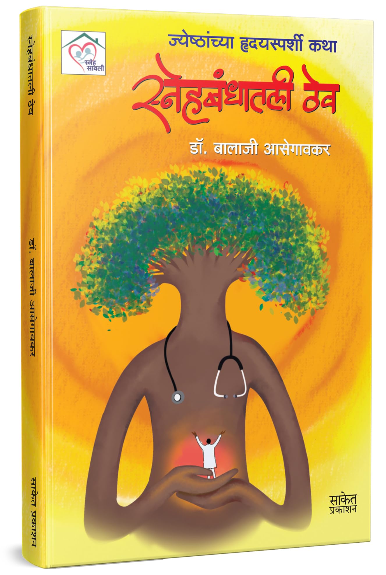 Snehbandhatali Thev | Dr. Balaji Asegaonkar |   | .   | Marathi Story Book | Non Fiction In Katha Books |       |   