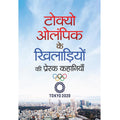 Tokyo Olympic Ke Khiladiyon Ki Prerak Kahaniyan