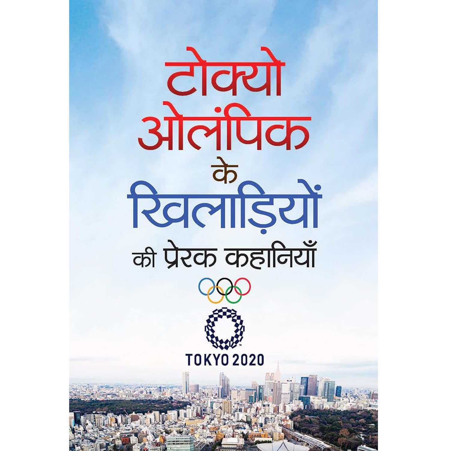 Tokyo Olympic Ke Khiladiyon Ki Prerak Kahaniyan