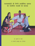 Taekwondo Ke Liye Sharirik Kshamata Ke Chayanit Ghatko Ke Mank /          