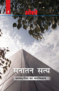 Sanatan Satya (Bhagwat Gita Ka Manovigyan) Bhag4 (Hindi Edition)