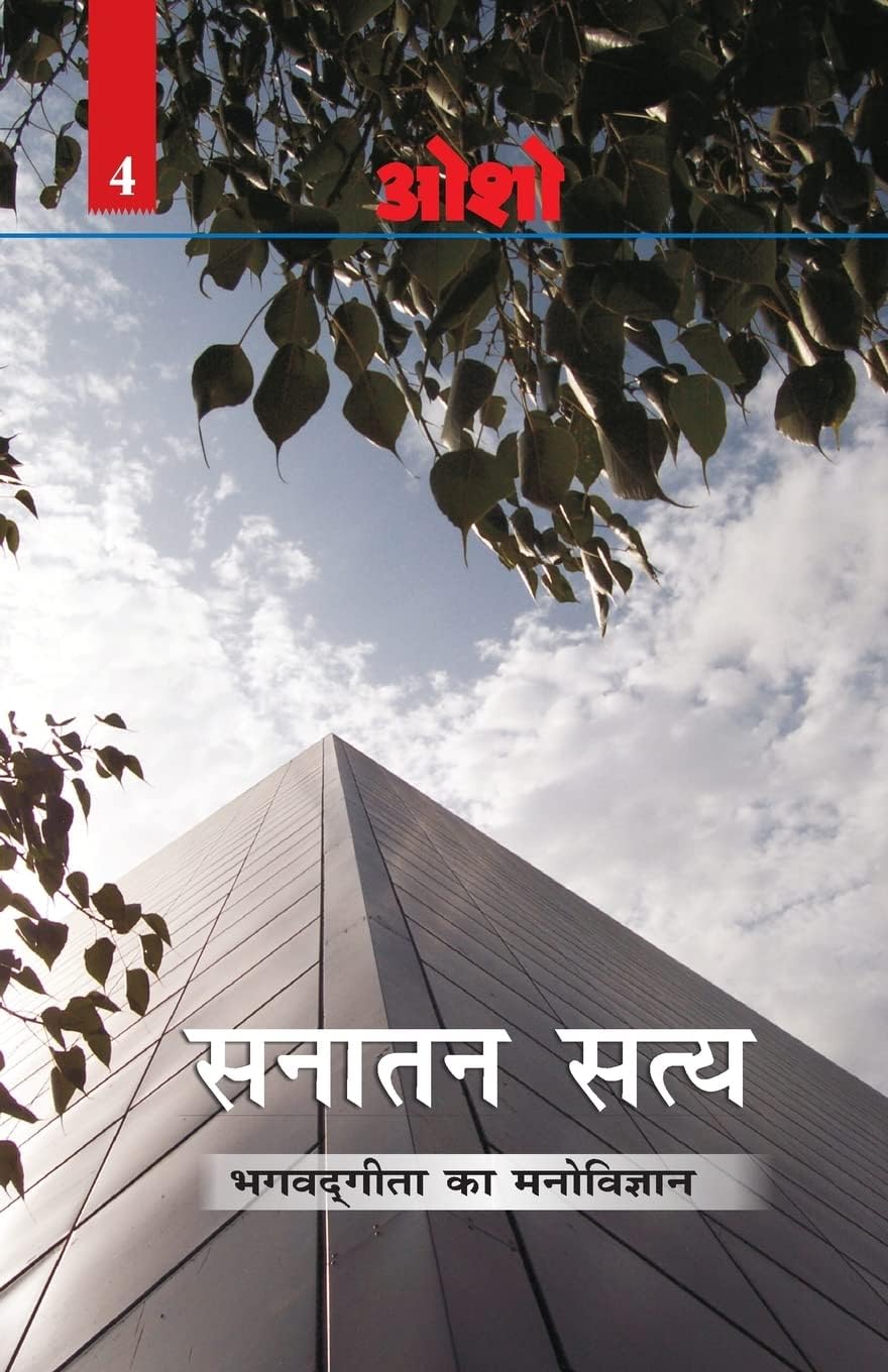 Sanatan Satya (Bhagwat Gita Ka Manovigyan) Bhag4 (Hindi Edition)