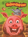 Piggy Ka Keechad Snaan (Hindi) (Childrens Book Trust, New Delhi)