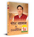Naresh Agarwal Ke Rajneetik 50 Varsh     50  Book In Hindi  Devaki Nandan Mishra