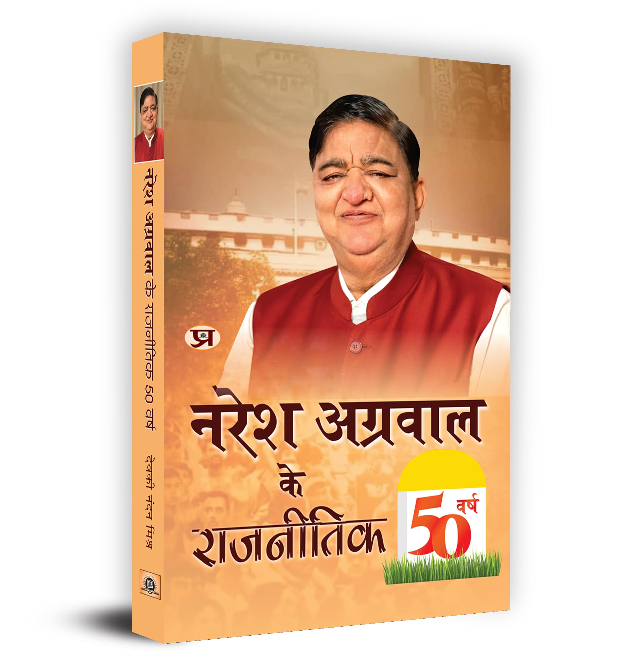 Naresh Agarwal Ke Rajneetik 50 Varsh     50  Book In Hindi  Devaki Nandan Mishra