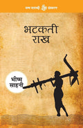 Bhatakti Raakh (Hindi Edition)