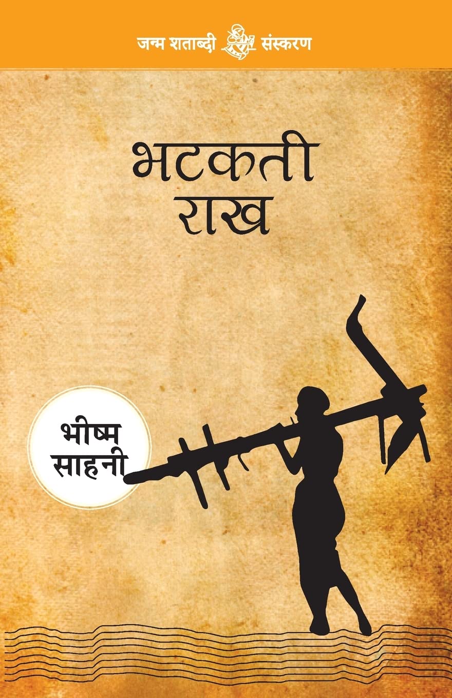 Bhatakti Raakh (Hindi Edition)