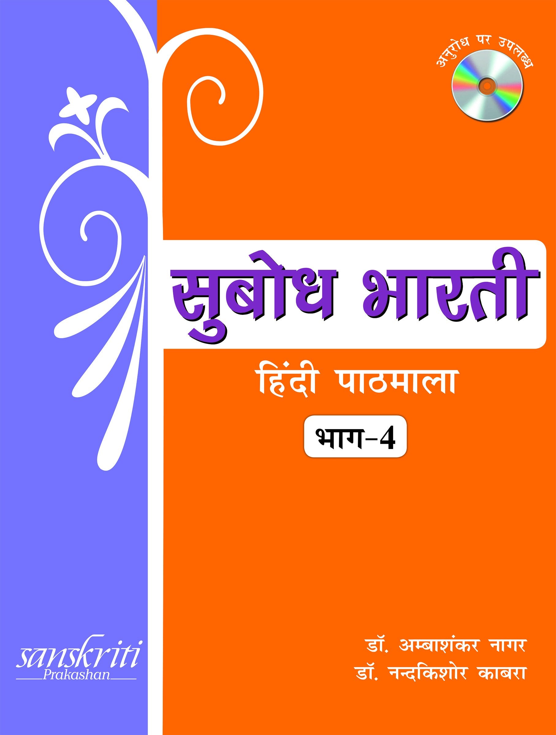 Subodh Bharti Hindi Pathmala Bhag for Class 4 (2019 Exam)