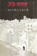 MomKagaj (Bengali Edition)