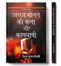Achchha Bolne KI Kala Aur Kamyabi (Hindi Edition)