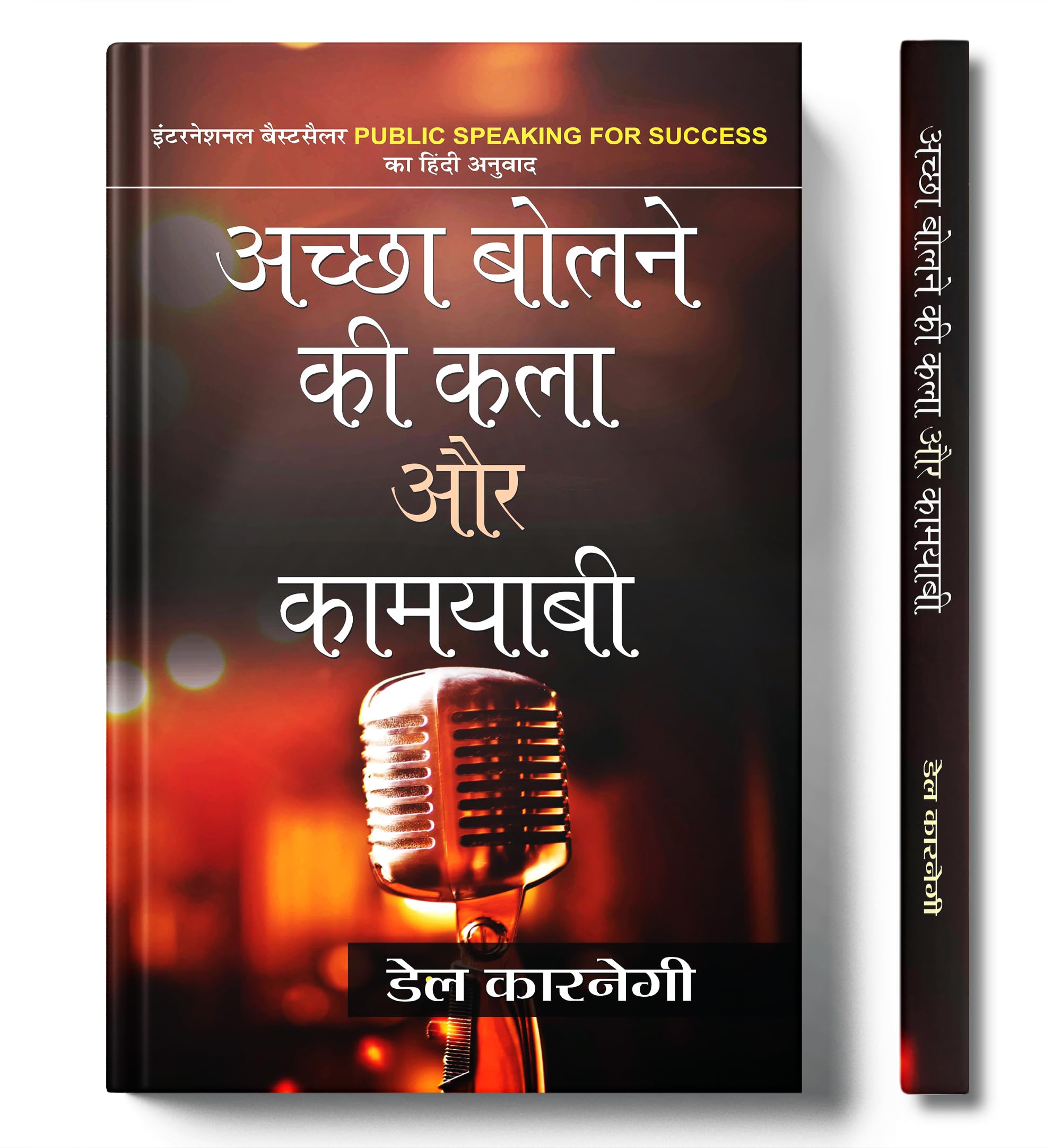 Achchha Bolne KI Kala Aur Kamyabi (Hindi Edition)
