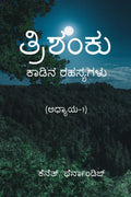 Trishanku Kaadina Rahasyagalu /    : (1)