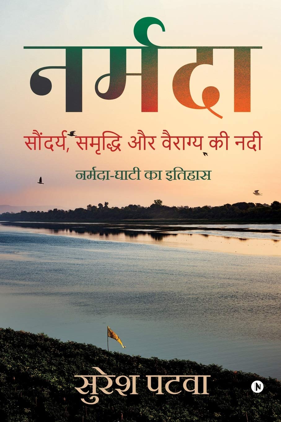 Narmada / : Soundarya, Smridhi Aur Vairagya Ki Nadi/ ,     
