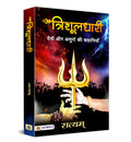 Trishuldhari (Hindi Edition)