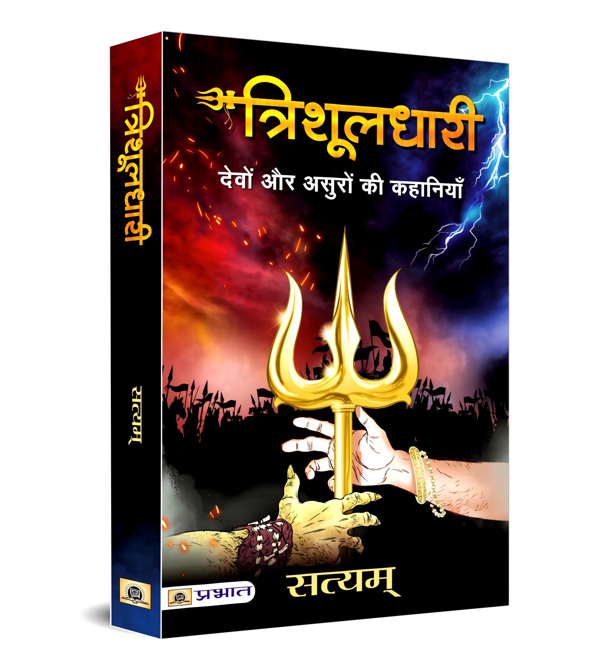 Trishuldhari (Hindi Edition)