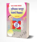 Ganitat Bharpur Marks Milva!: Maths Book for Competitive Exams in Marathi, Mathematics, NTSE, Olympiad, Books, Class 8 9 10,  , 
