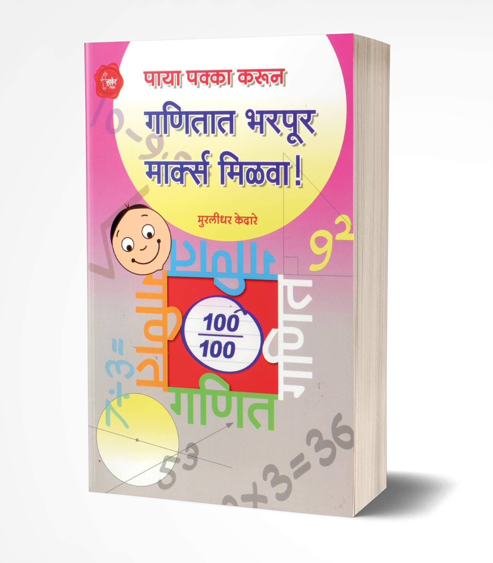 Ganitat Bharpur Marks Milva!: Maths Book for Competitive Exams in Marathi, Mathematics, NTSE, Olympiad, Books, Class 8 9 10,  , 
