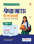 Arihant Shreshtha (NETS) PM Yasasvi National Entrance Test 2026 | Class IX | Complete Study Package with Solved Papers (2025 & 2