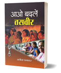AAO BADLEN TASVEER