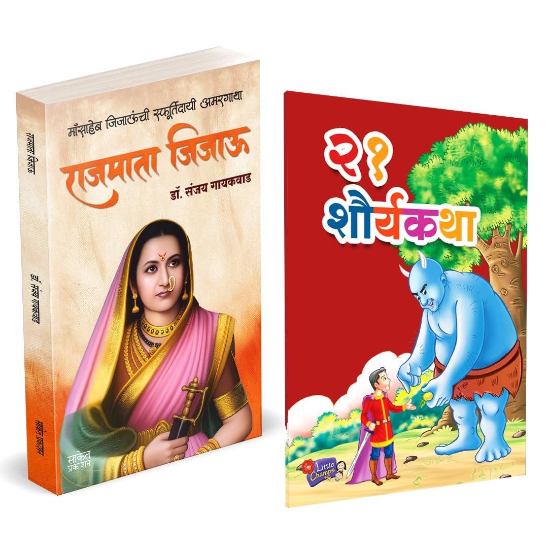 Rajmata Jijau Marathi Book :      | 21 Shauryakatha | Story Books for Kids | Dr. Sanjay Gaikwad | .    | Pushpa Thakkar |  Jijam