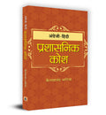 AngreziHindi Prashasanik Kosh