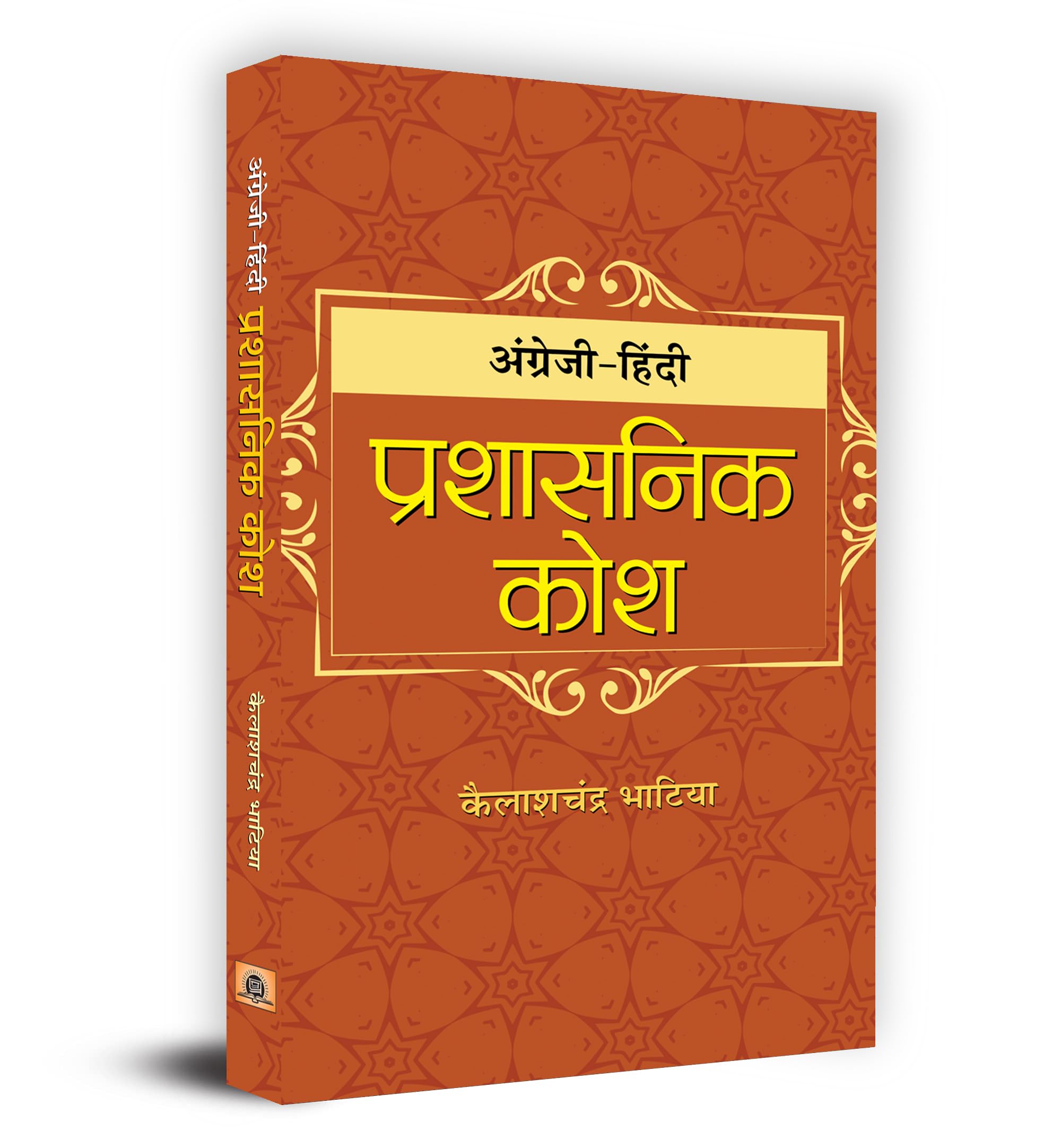 AngreziHindi Prashasanik Kosh
