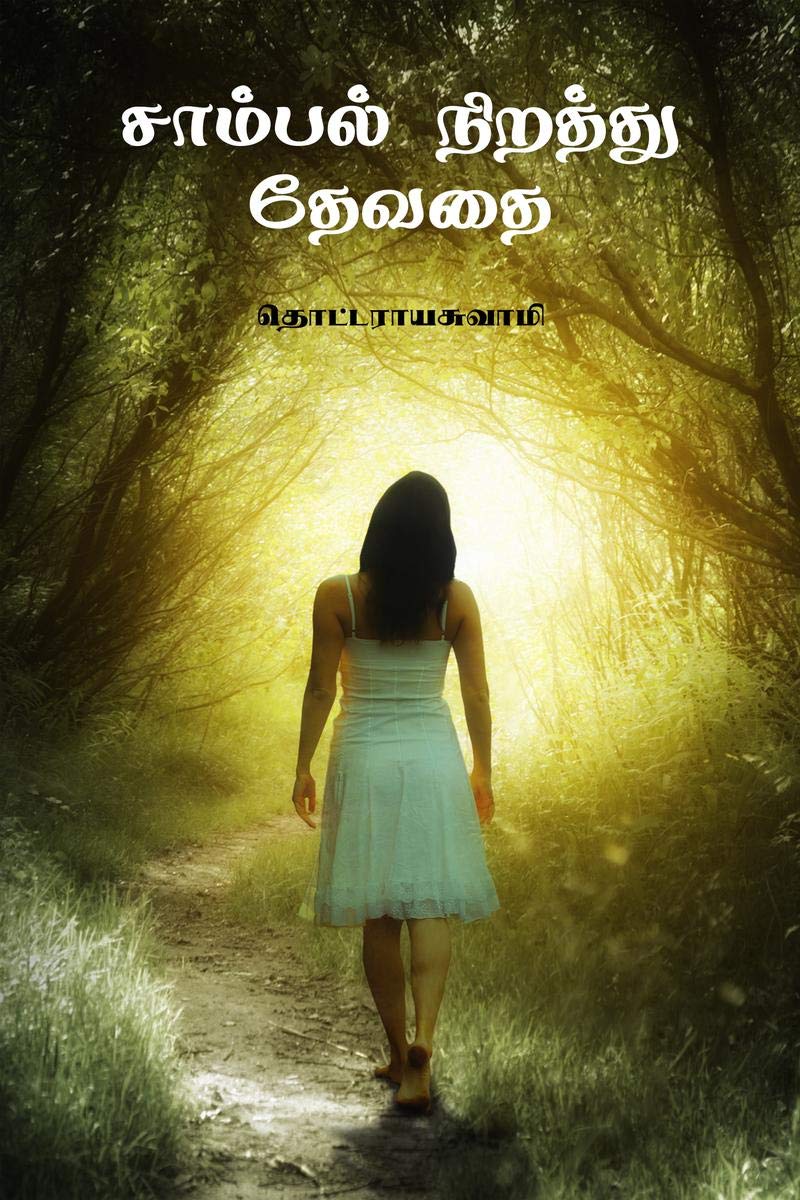 Sambal Nerathu Theyvathai /   