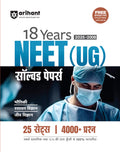 Arihant 18 Years NEET (UG) Physics, Chemistry and Biology Solved Papers (20252008) | 25 Sets with 4000+ Questions | 100% Verifi