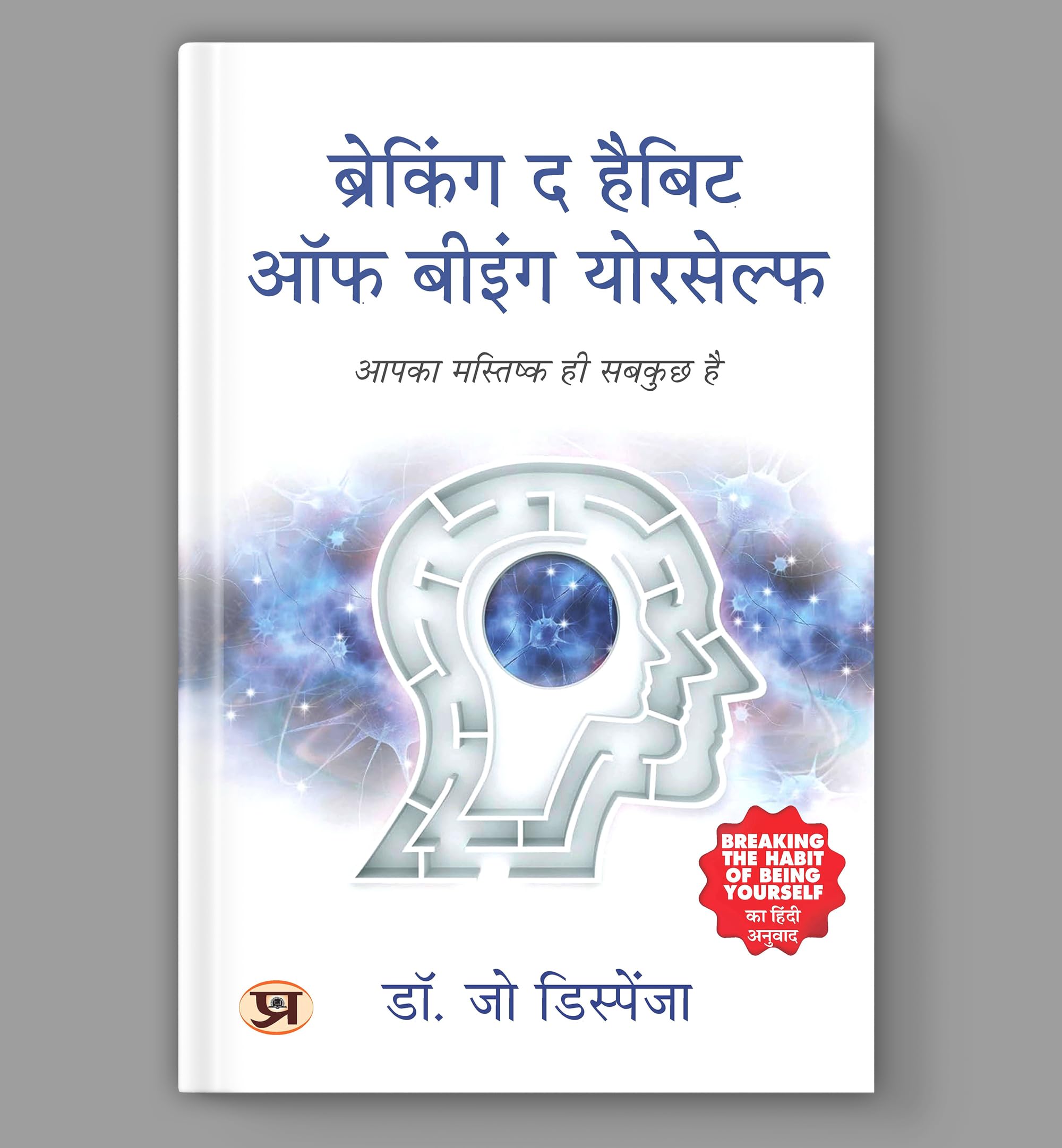 Breaking the Habit of Being Yourself  Hindi Edition | Mindset Changing Book by Dr. Joe Dispenza | Author of You Are the Placebo 