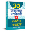 50 Safaltam Vyaktiyon Ke Success Secrets