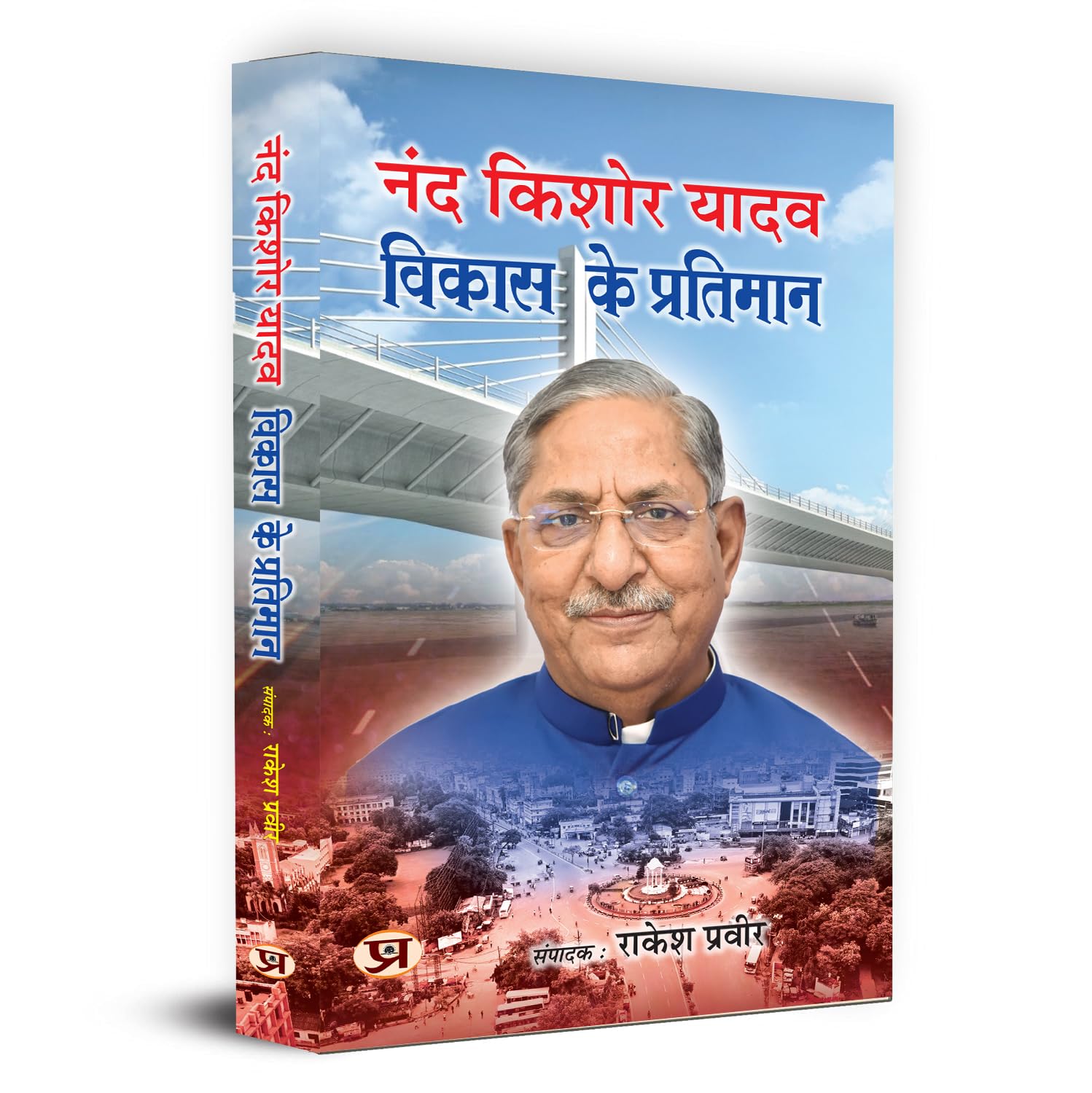 Nand Kishore Yadav : Vikas Ke Pratiman (Speaker, Legislative Assembly Bihar)       | Book in Hindi