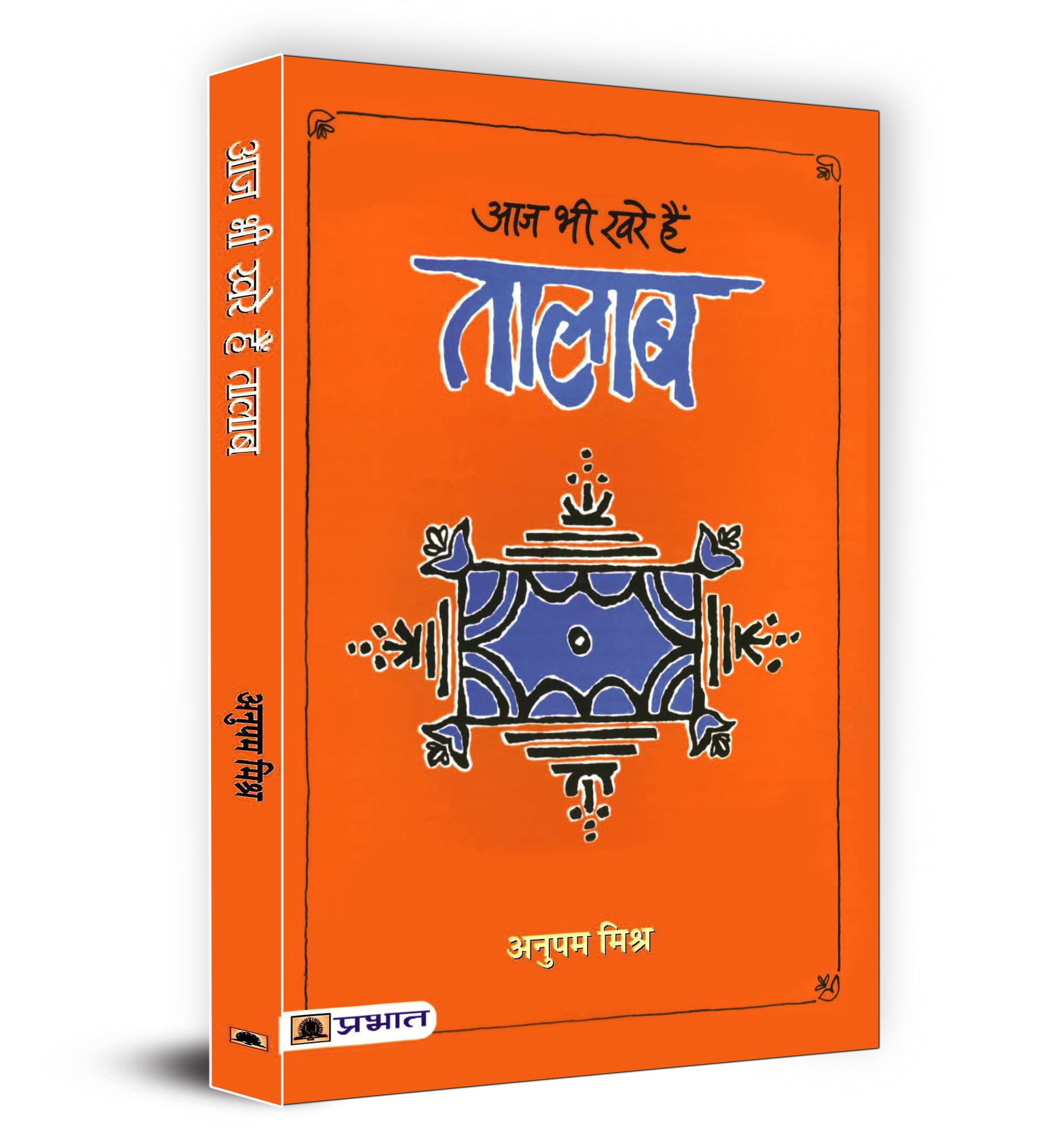 Aaj Bhi Khare Hain Talab (Hindi Edition)