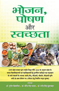 Bhojan Poshan Aur Swachchhata (Hindi Edition)