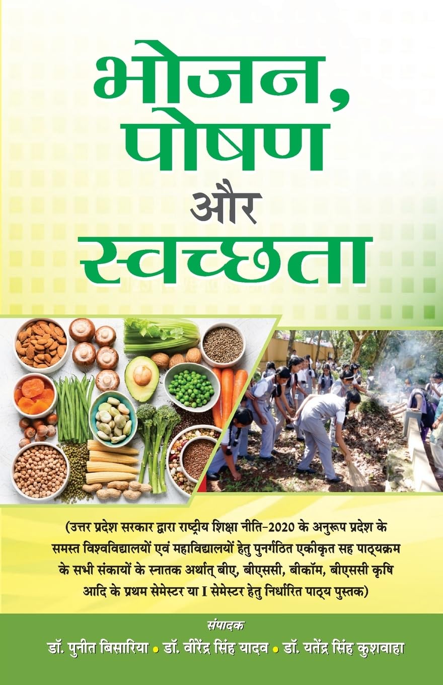 Bhojan Poshan Aur Swachchhata (Hindi Edition)