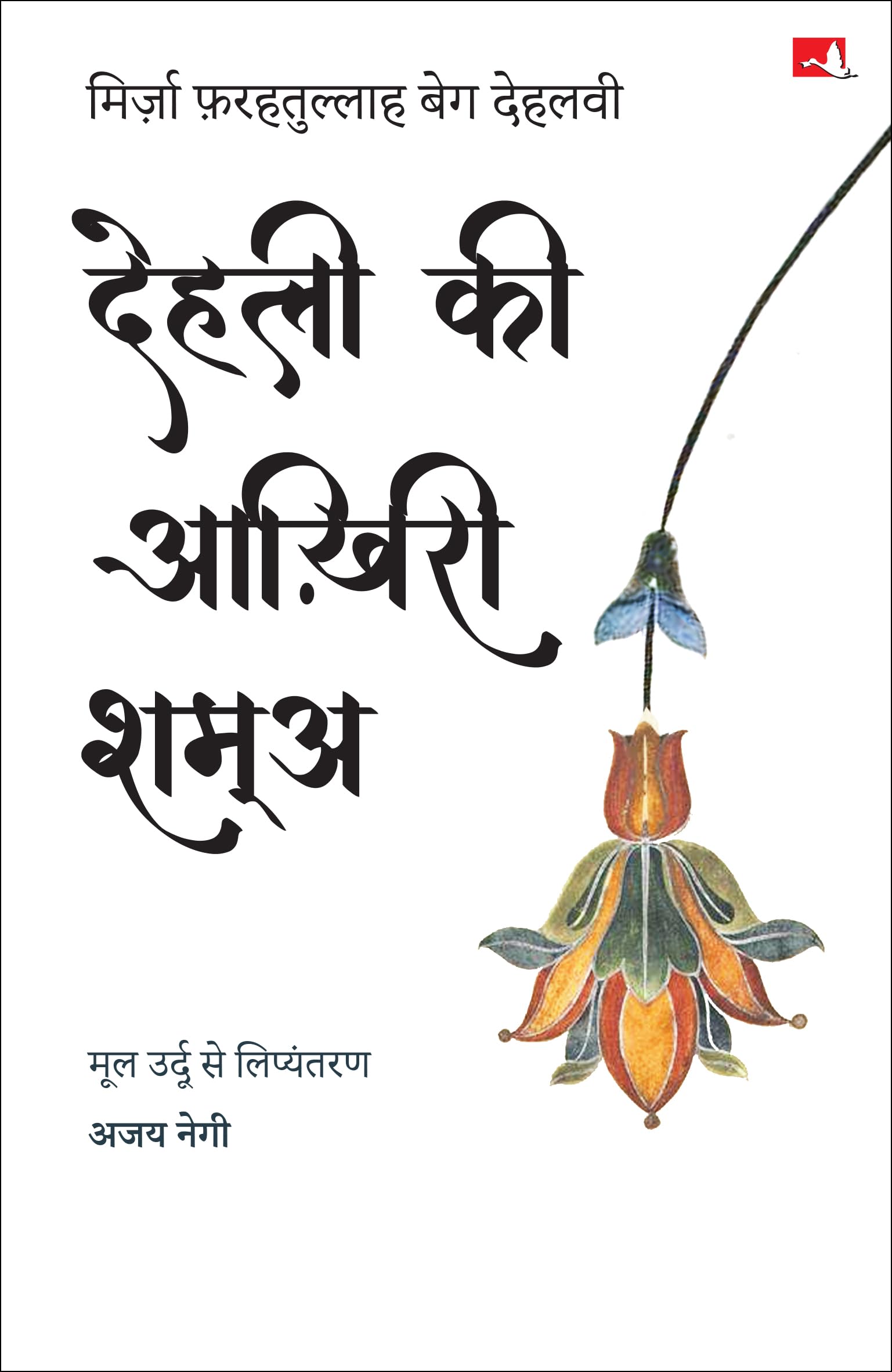 Dehli Ki Aakhiri Shama |     (Hindi)