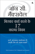 MILKAR KAAM KARNE KE 17 KARGAR NIYAM (Hindi Edition)