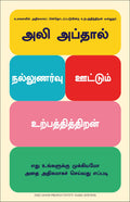FeelGood Productivity : How to Do More of What Matters to You (Tamil)