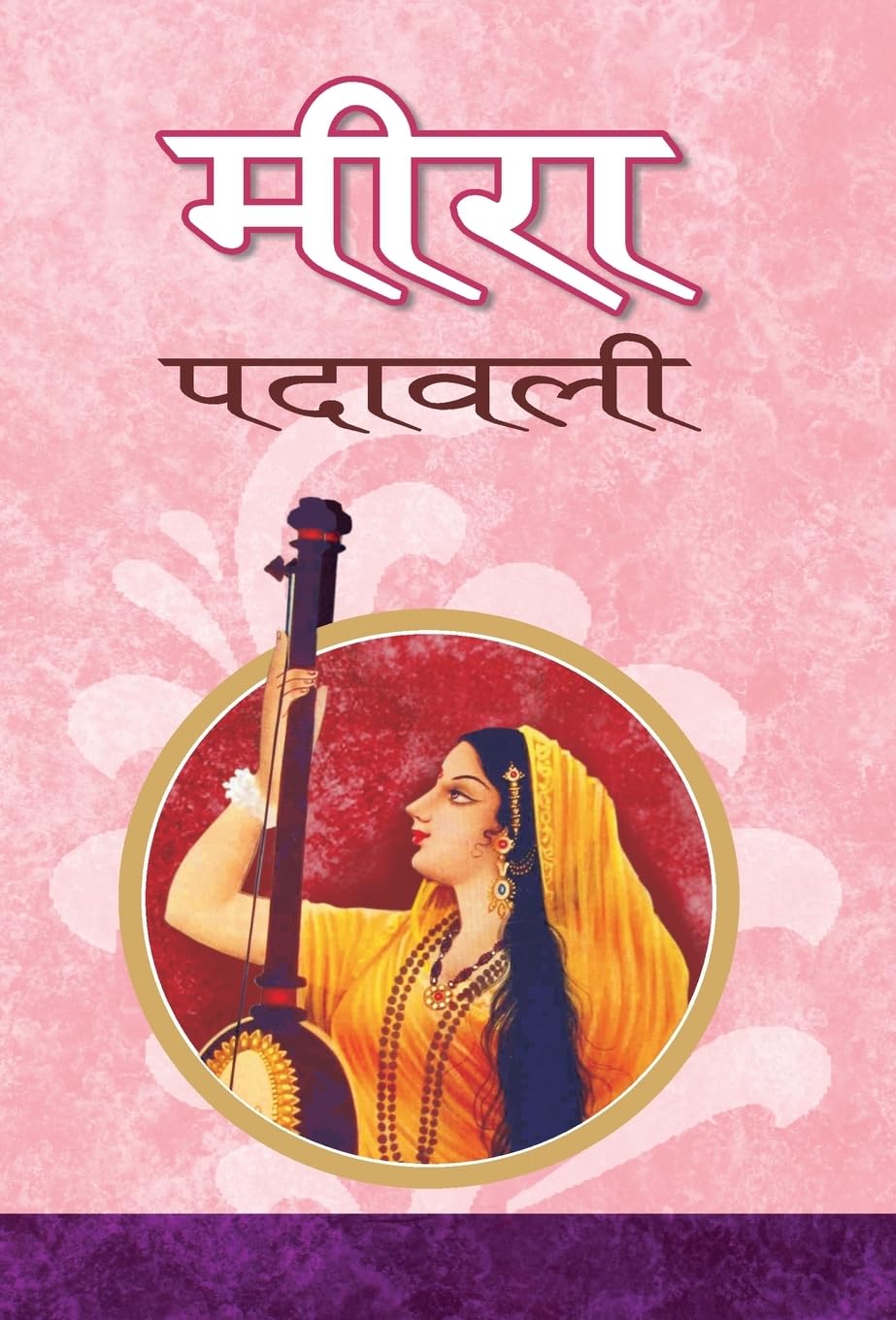 Meera Padawali (Hindi Edition)