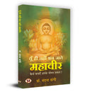 Yun Hi Nahi Ban Jate Mahaveer       Book In Hindi  Dr. Vandna Dangi