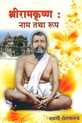 Sri Ramakrishna : Nam Tatha Roop (Hindi)  :   