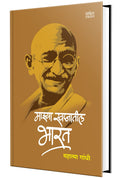 Mazya Swapnatil Bharat: India of my Dreams Book, Mahatma Gandhi Books in Marathi,    